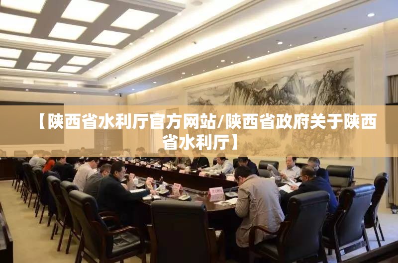 【陕西省水利厅官方网站/陕西省政府关于陕西省水利厅】