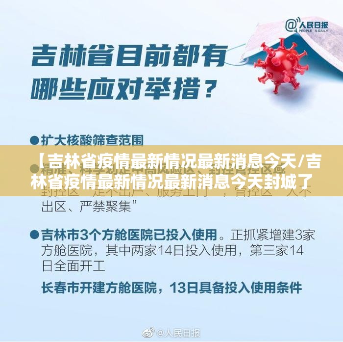 【吉林省疫情最新情况最新消息今天/吉林省疫情最新情况最新消息今天封城了】