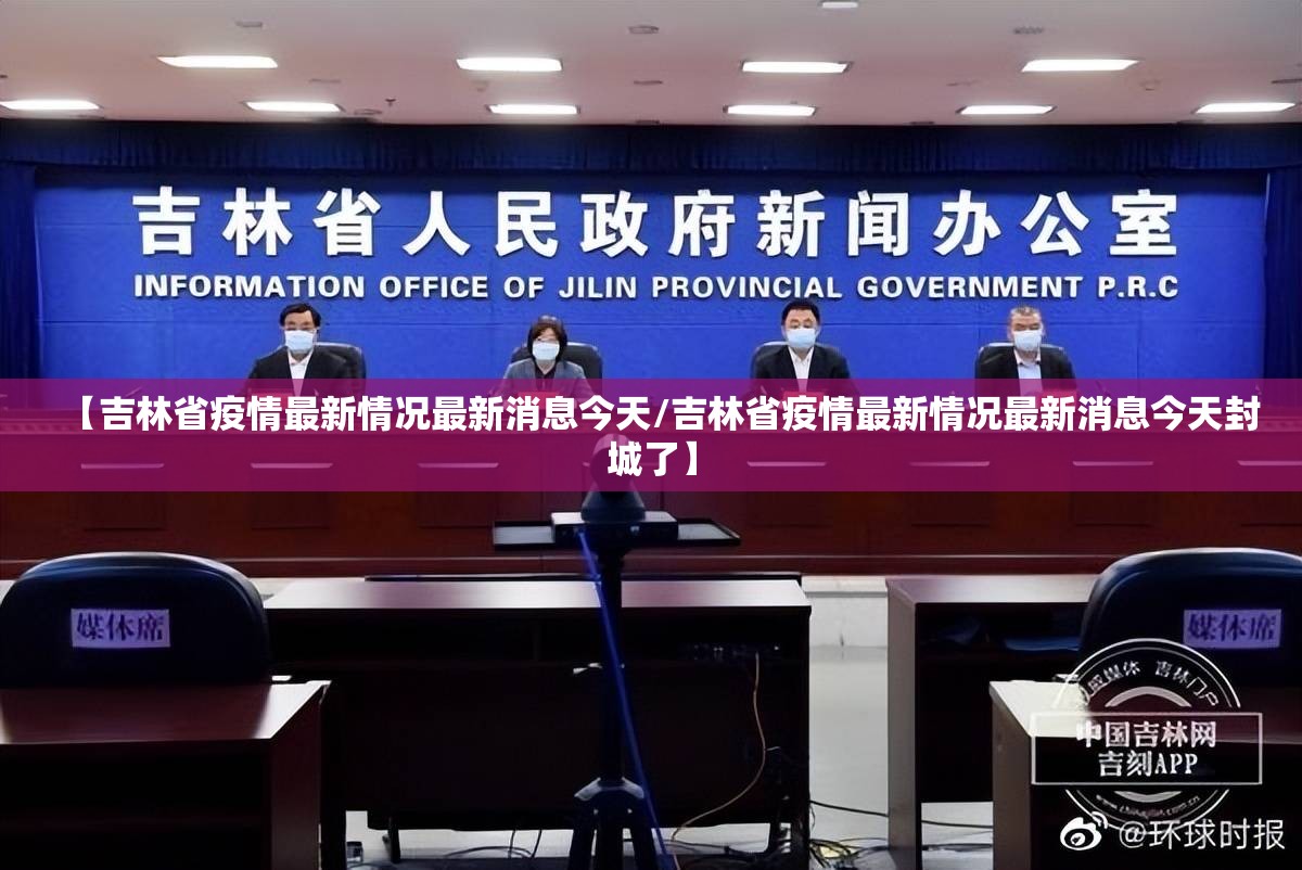 【吉林省疫情最新情况最新消息今天/吉林省疫情最新情况最新消息今天封城了】