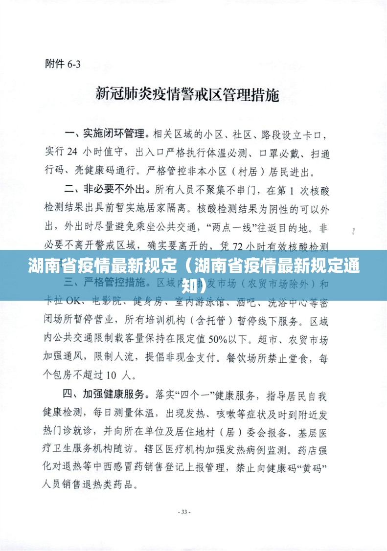 湖南省疫情最新规定（湖南省疫情最新规定通知）