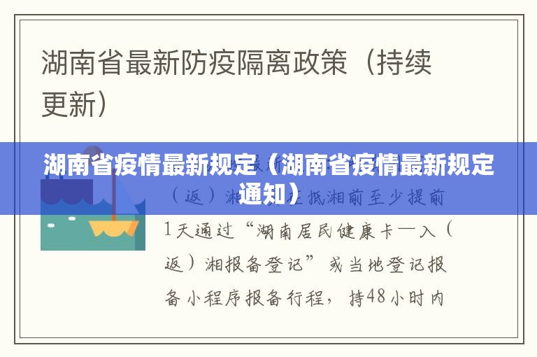 湖南省疫情最新规定（湖南省疫情最新规定通知）