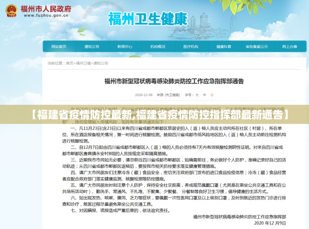 【福建省疫情防控最新,福建省疫情防控指挥部最新通告】