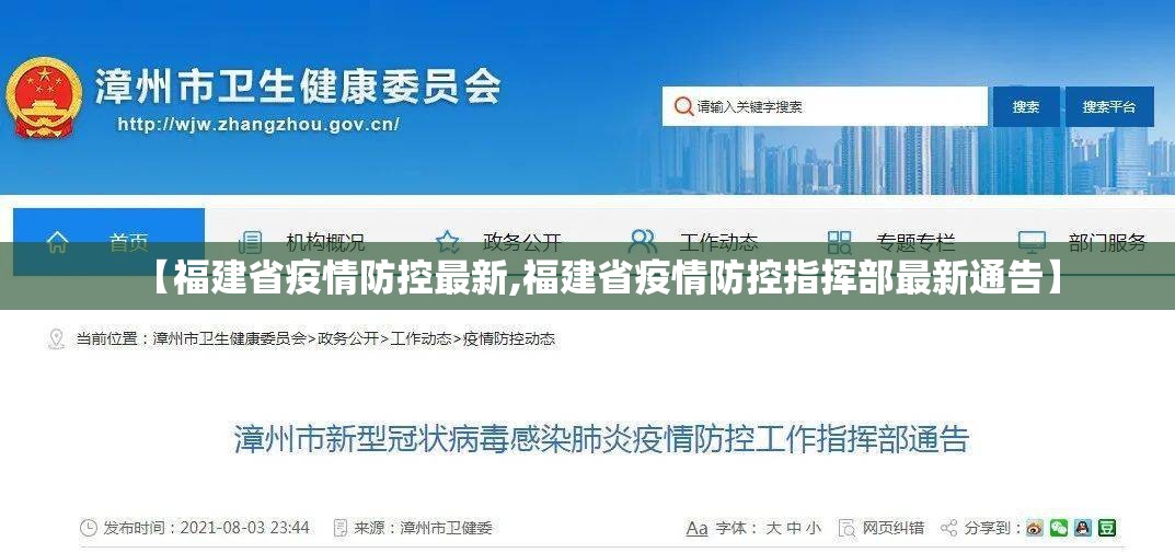 【福建省疫情防控最新,福建省疫情防控指挥部最新通告】