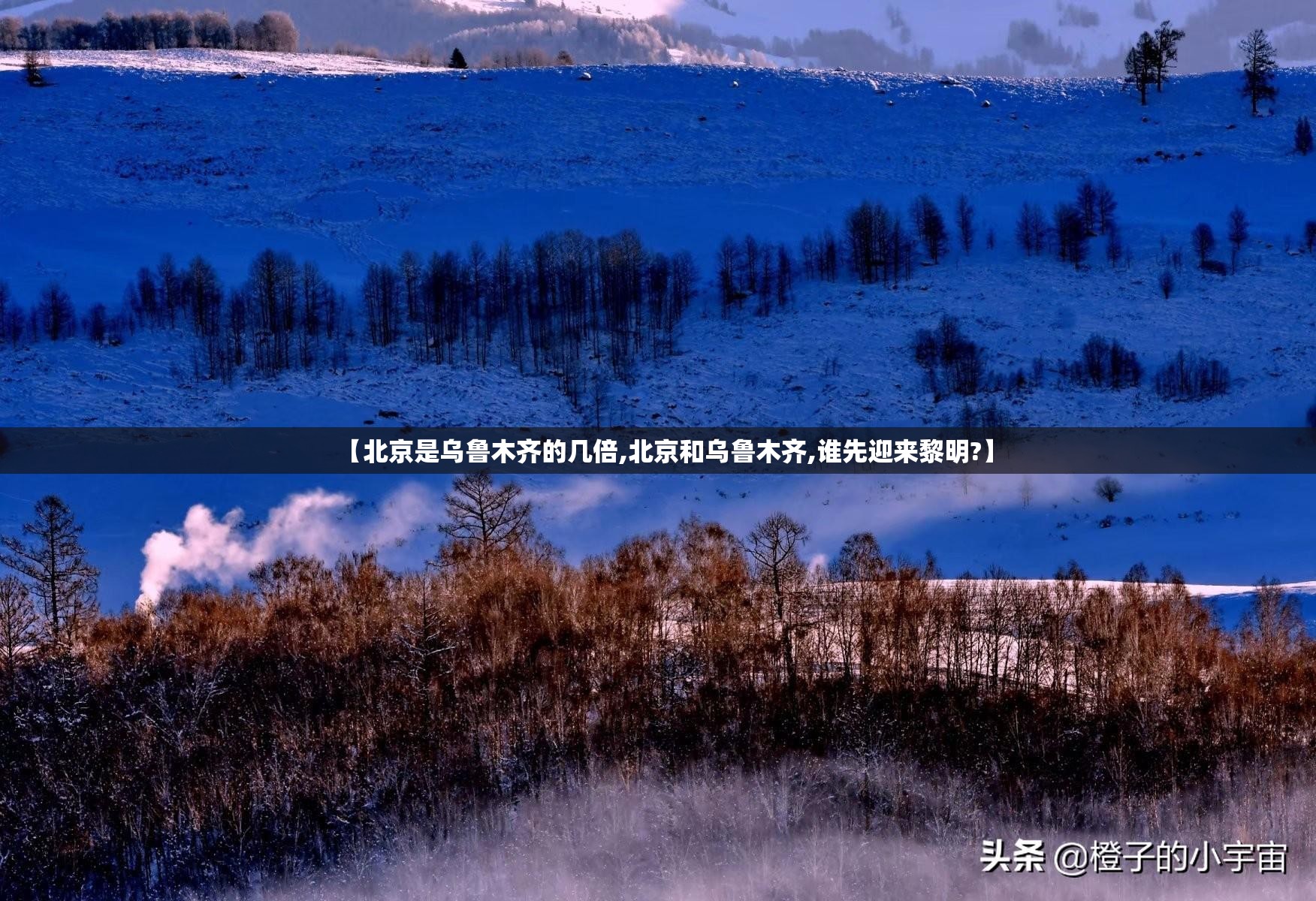【北京是乌鲁木齐的几倍,北京和乌鲁木齐,谁先迎来黎明?】