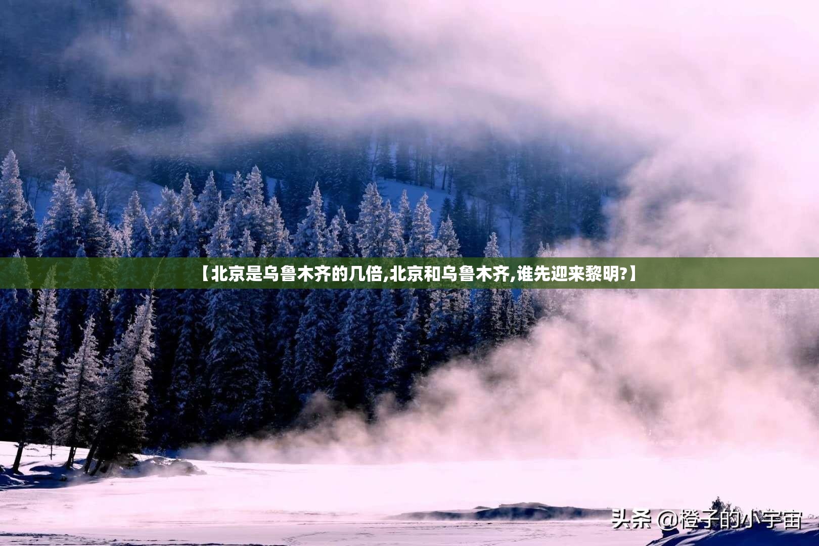 【北京是乌鲁木齐的几倍,北京和乌鲁木齐,谁先迎来黎明?】