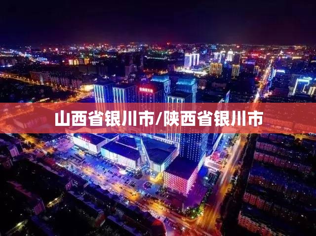 山西省银川市/陕西省银川市