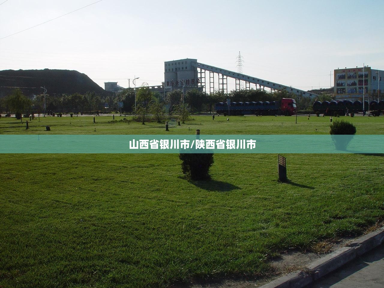 山西省银川市/陕西省银川市