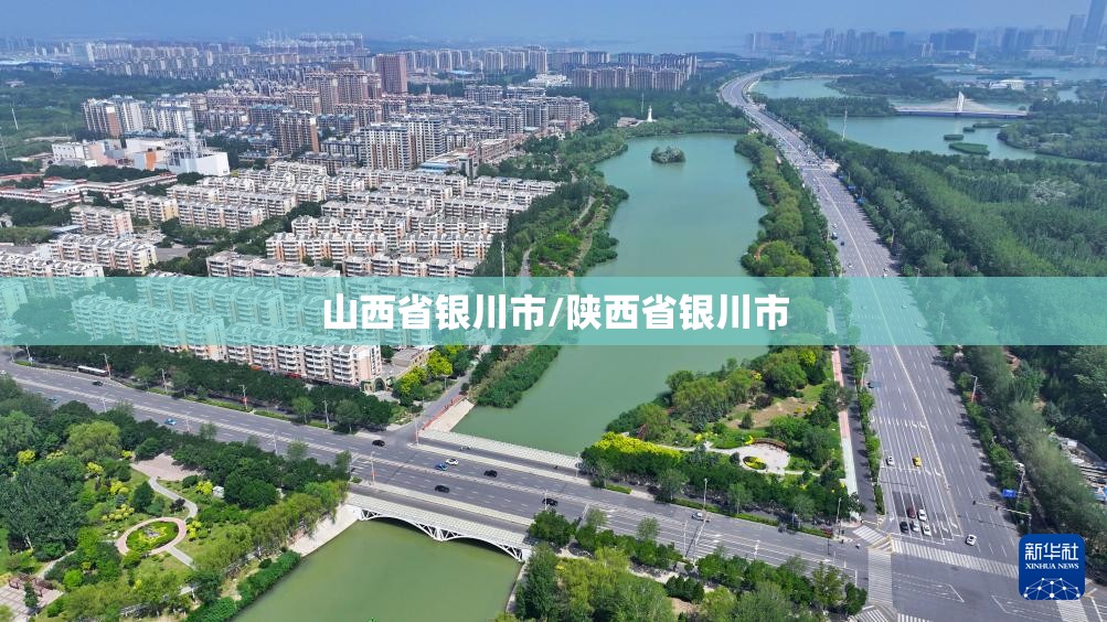 山西省银川市/陕西省银川市