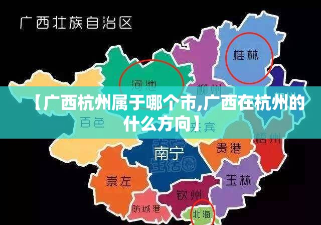 【广西杭州属于哪个市,广西在杭州的什么方向】