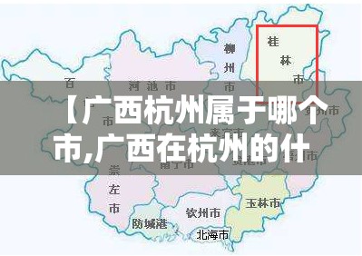 【广西杭州属于哪个市,广西在杭州的什么方向】