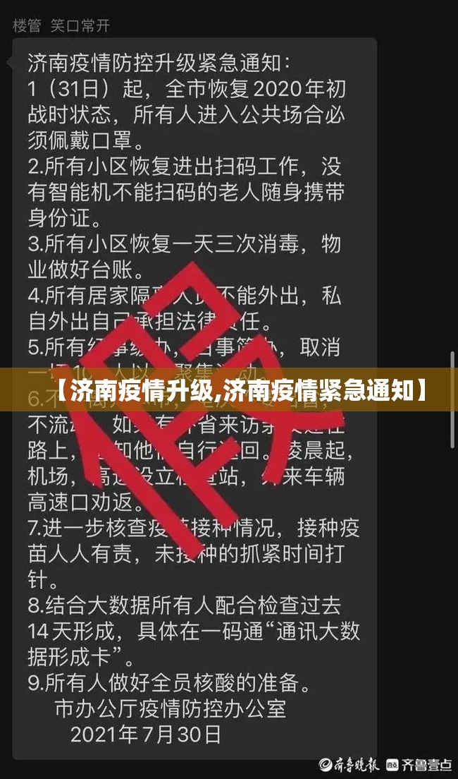 【济南疫情升级,济南疫情紧急通知】