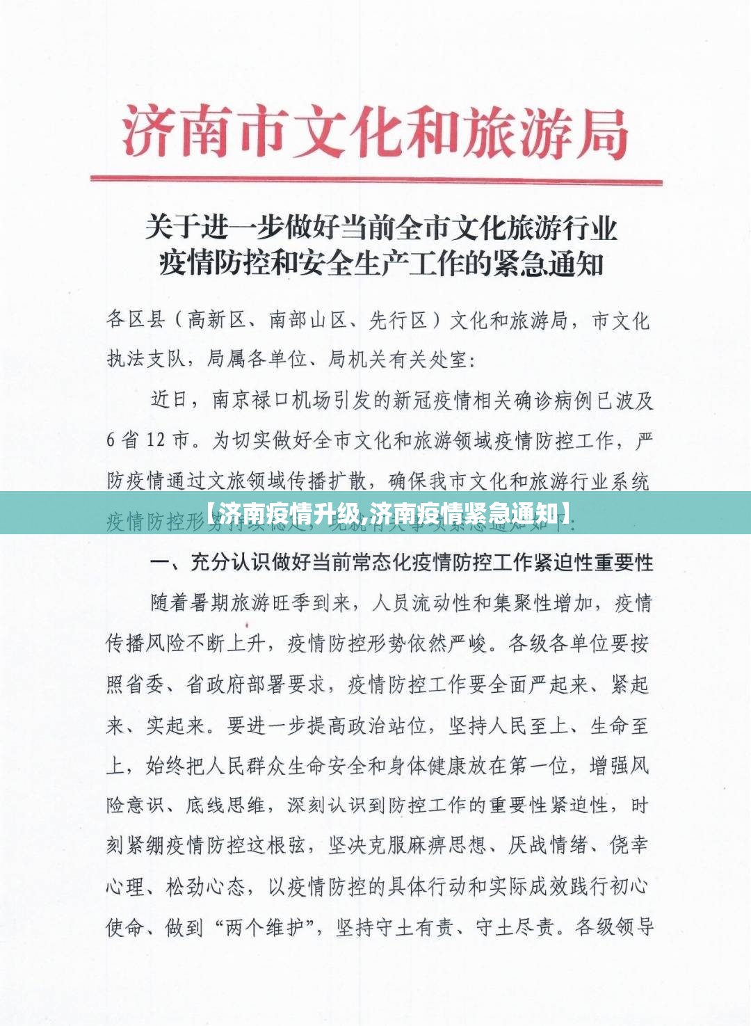 【济南疫情升级,济南疫情紧急通知】