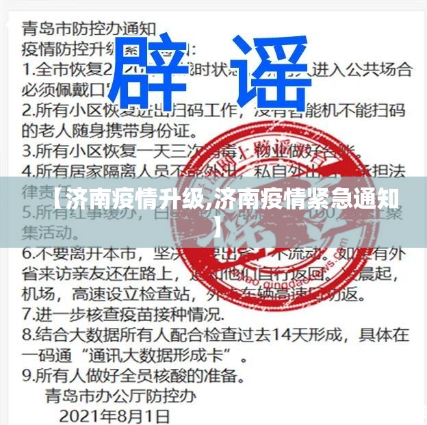 【济南疫情升级,济南疫情紧急通知】