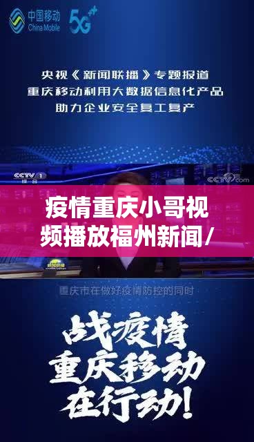 疫情重庆小哥视频播放福州新闻/疫情重庆小哥视频播放福州新闻联播