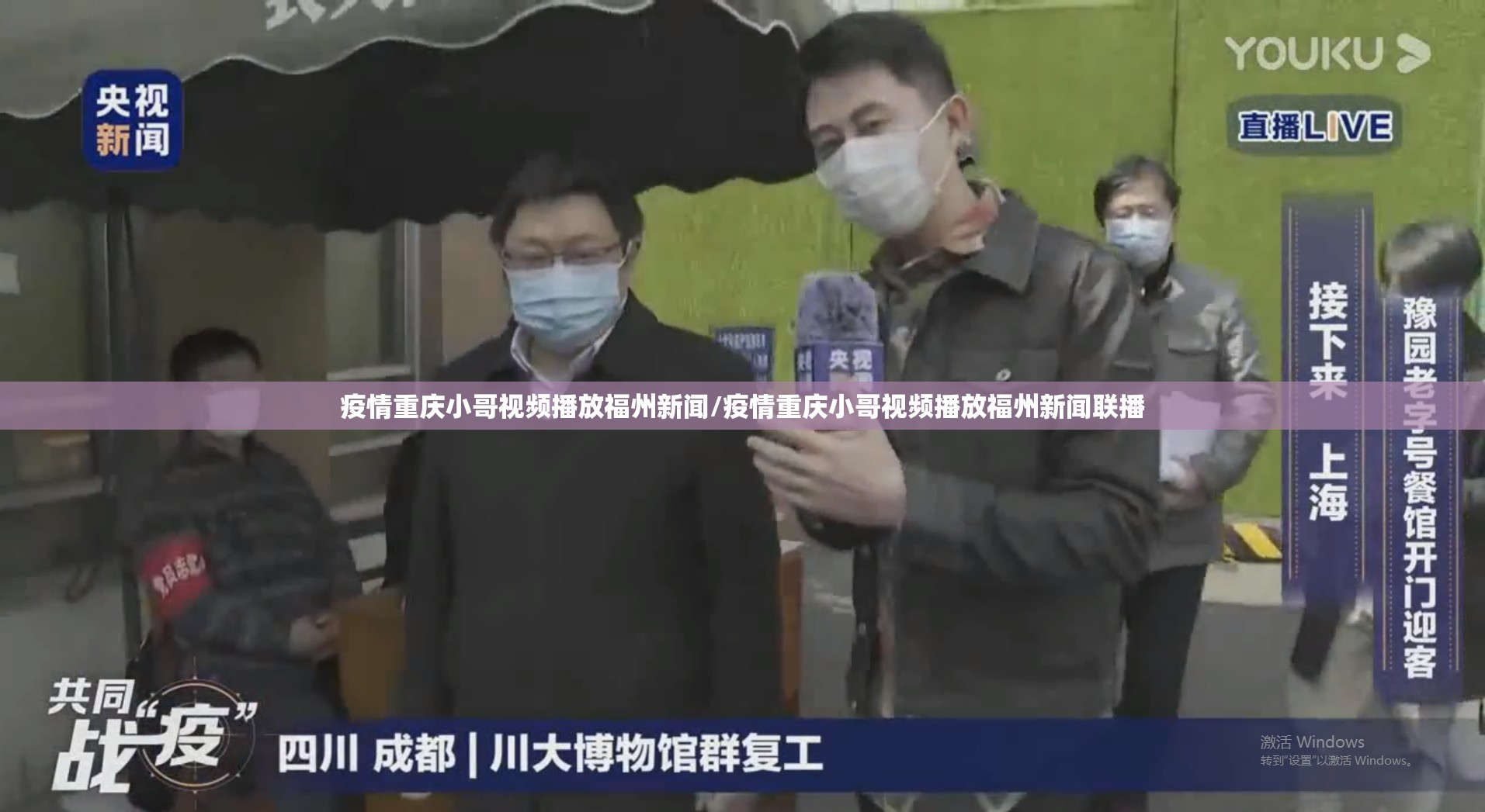 疫情重庆小哥视频播放福州新闻/疫情重庆小哥视频播放福州新闻联播