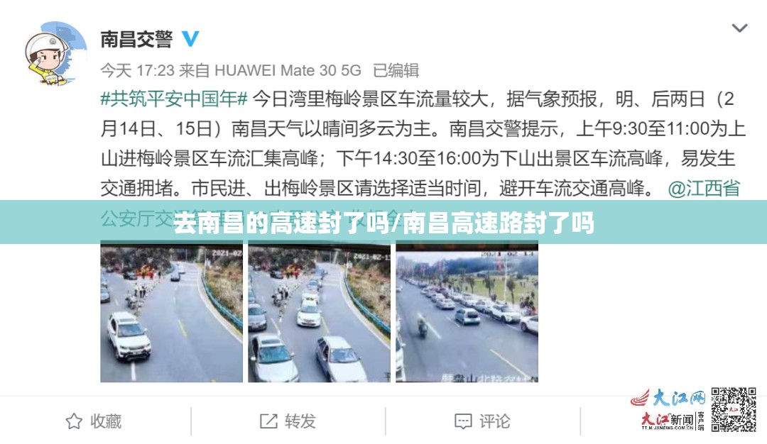 去南昌的高速封了吗/南昌高速路封了吗