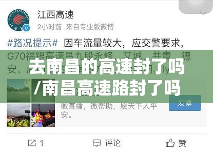去南昌的高速封了吗/南昌高速路封了吗