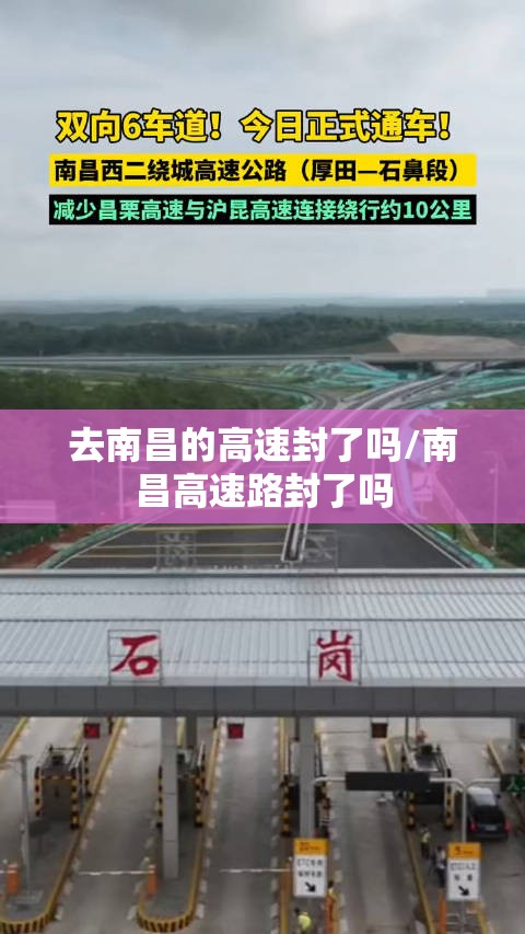 去南昌的高速封了吗/南昌高速路封了吗