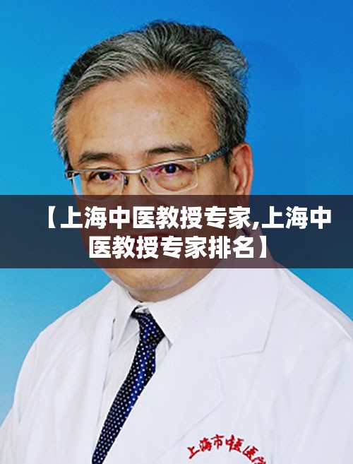 【上海中医教授专家,上海中医教授专家排名】
