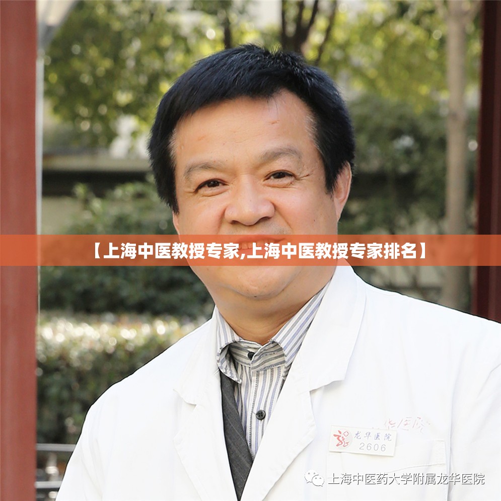 【上海中医教授专家,上海中医教授专家排名】