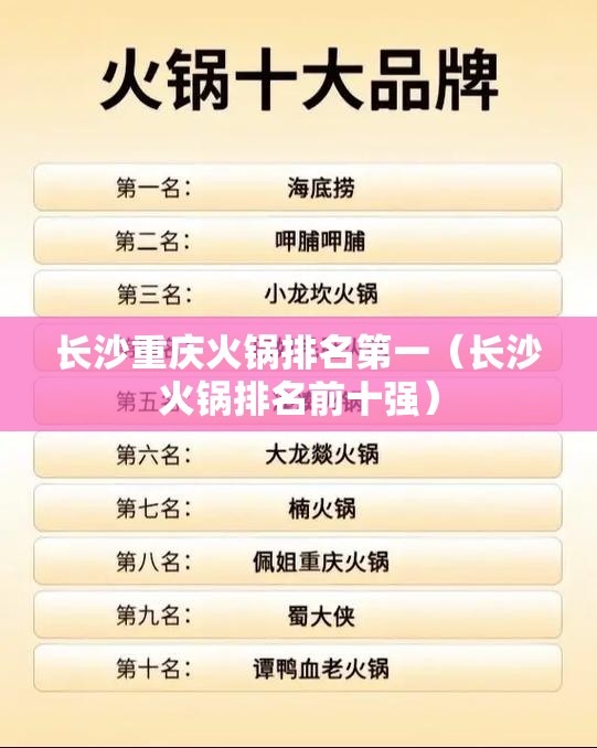 长沙重庆火锅排名第一（长沙火锅排名前十强）