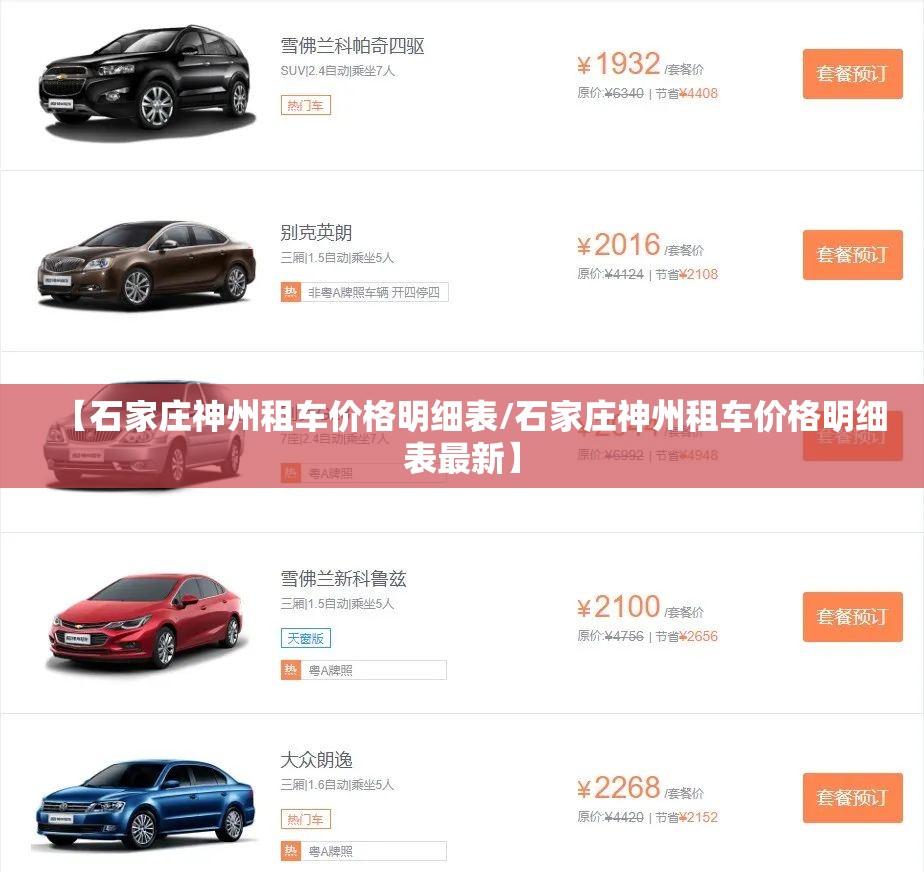 【石家庄神州租车价格明细表/石家庄神州租车价格明细表最新】