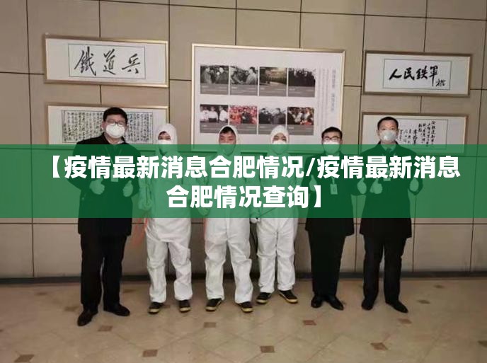 【疫情最新消息合肥情况/疫情最新消息合肥情况查询】