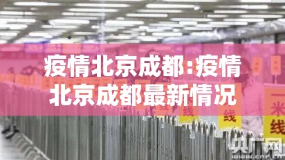 疫情北京成都:疫情北京成都最新情况