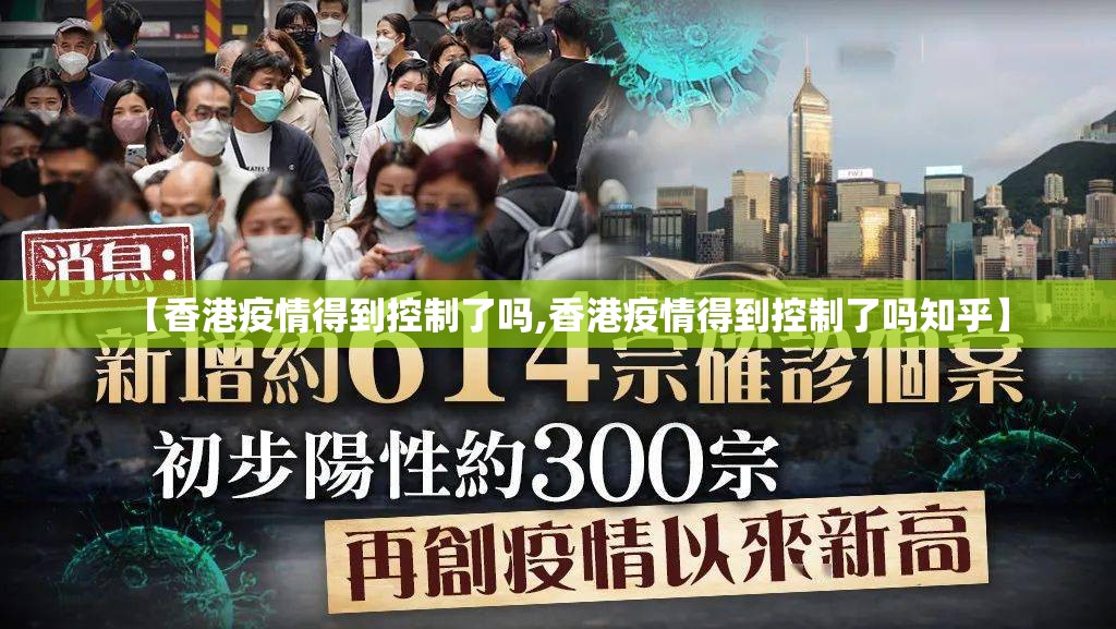 【香港疫情得到控制了吗,香港疫情得到控制了吗知乎】