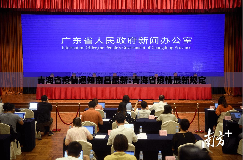 青海省疫情通知南昌最新:青海省疫情最新规定