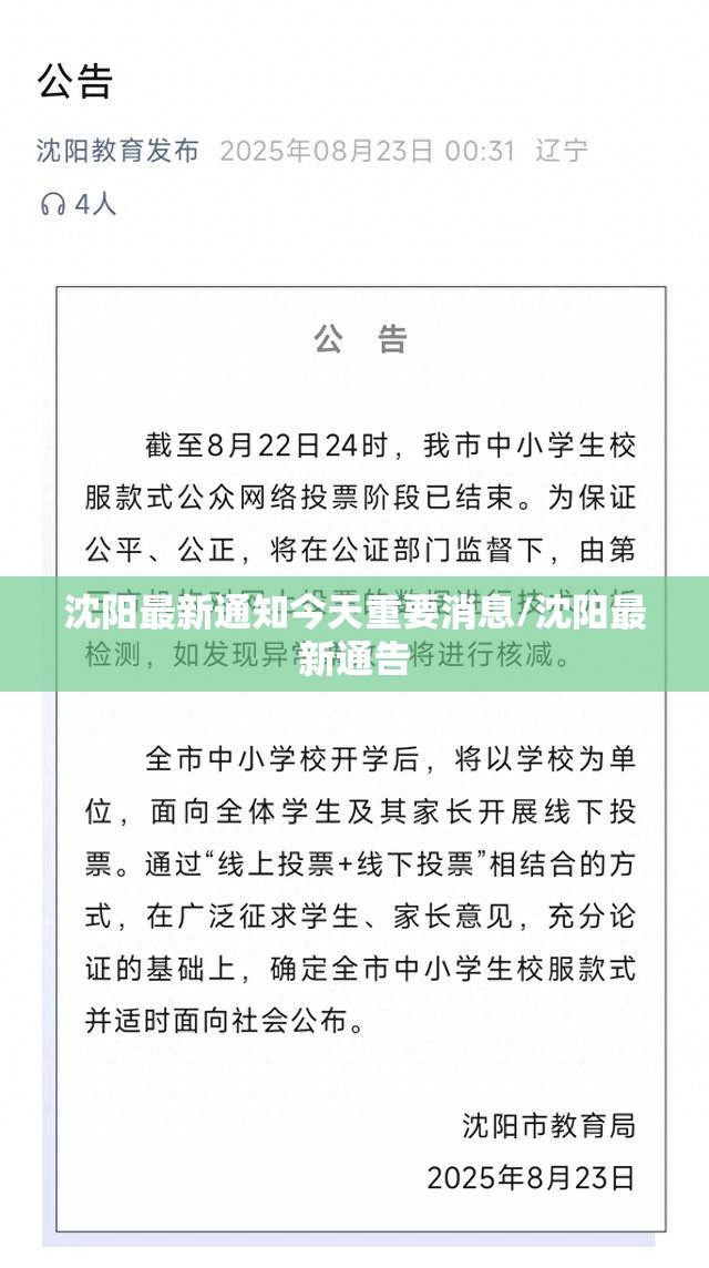 沈阳最新通知今天重要消息/沈阳最新通告