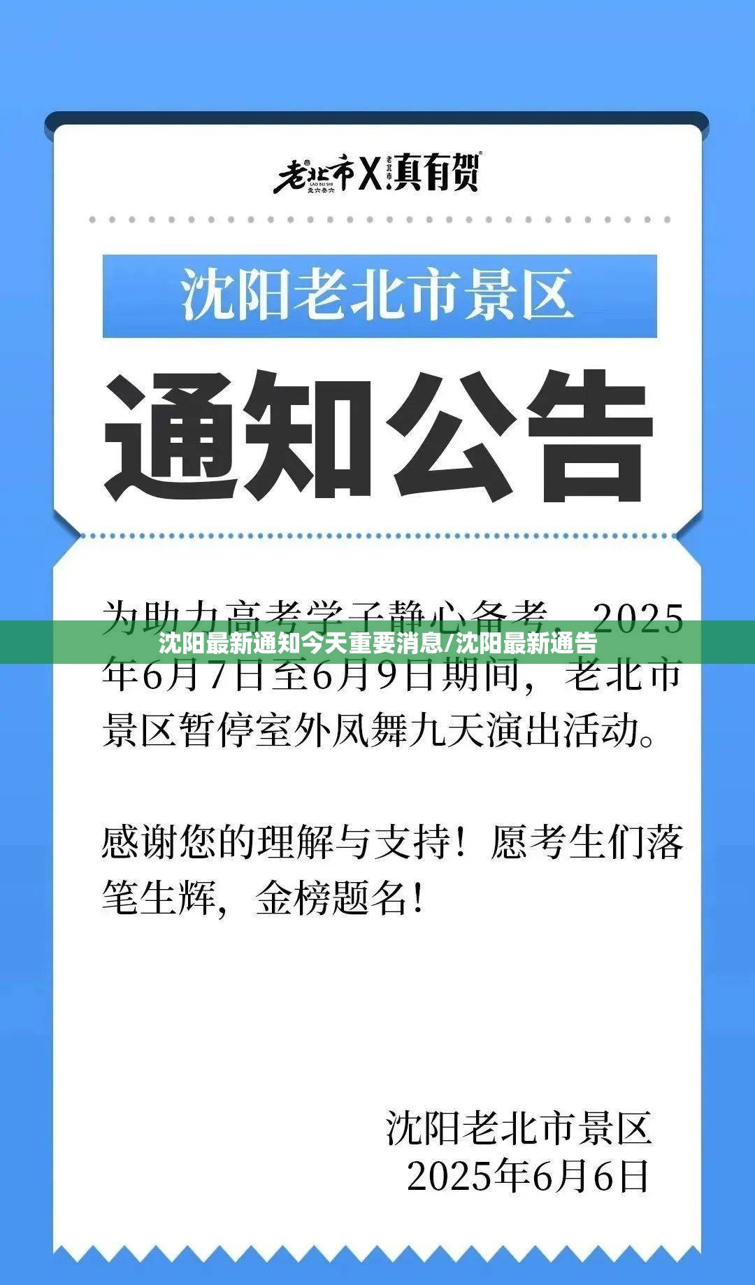 沈阳最新通知今天重要消息/沈阳最新通告