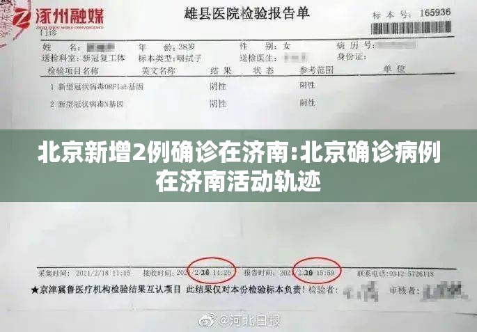 北京新增2例确诊在济南:北京确诊病例在济南活动轨迹
