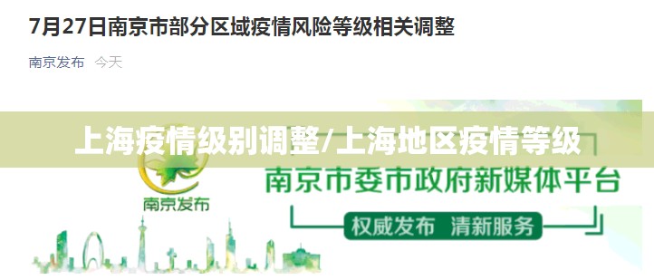 上海疫情级别调整/上海地区疫情等级