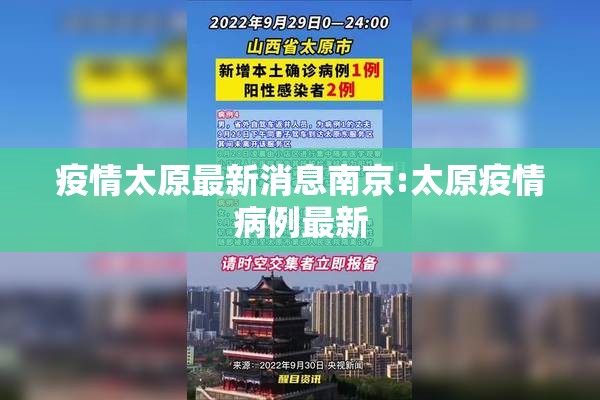 疫情太原最新消息南京:太原疫情病例最新