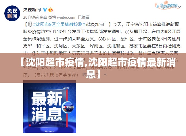 【沈阳超市疫情,沈阳超市疫情最新消息】