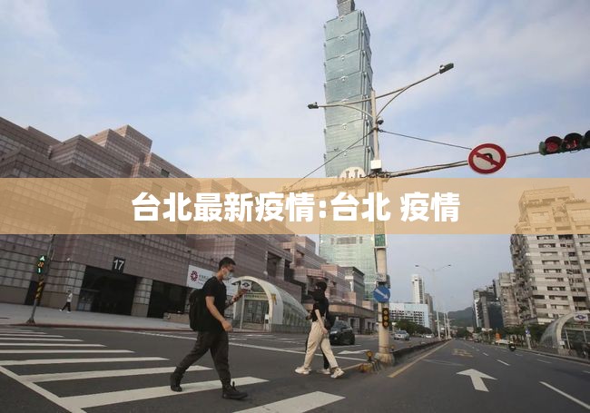 台北最新疫情:台北 疫情