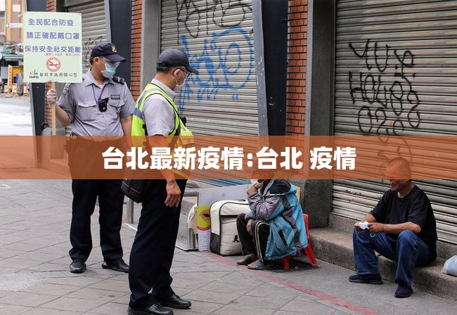 台北最新疫情:台北 疫情