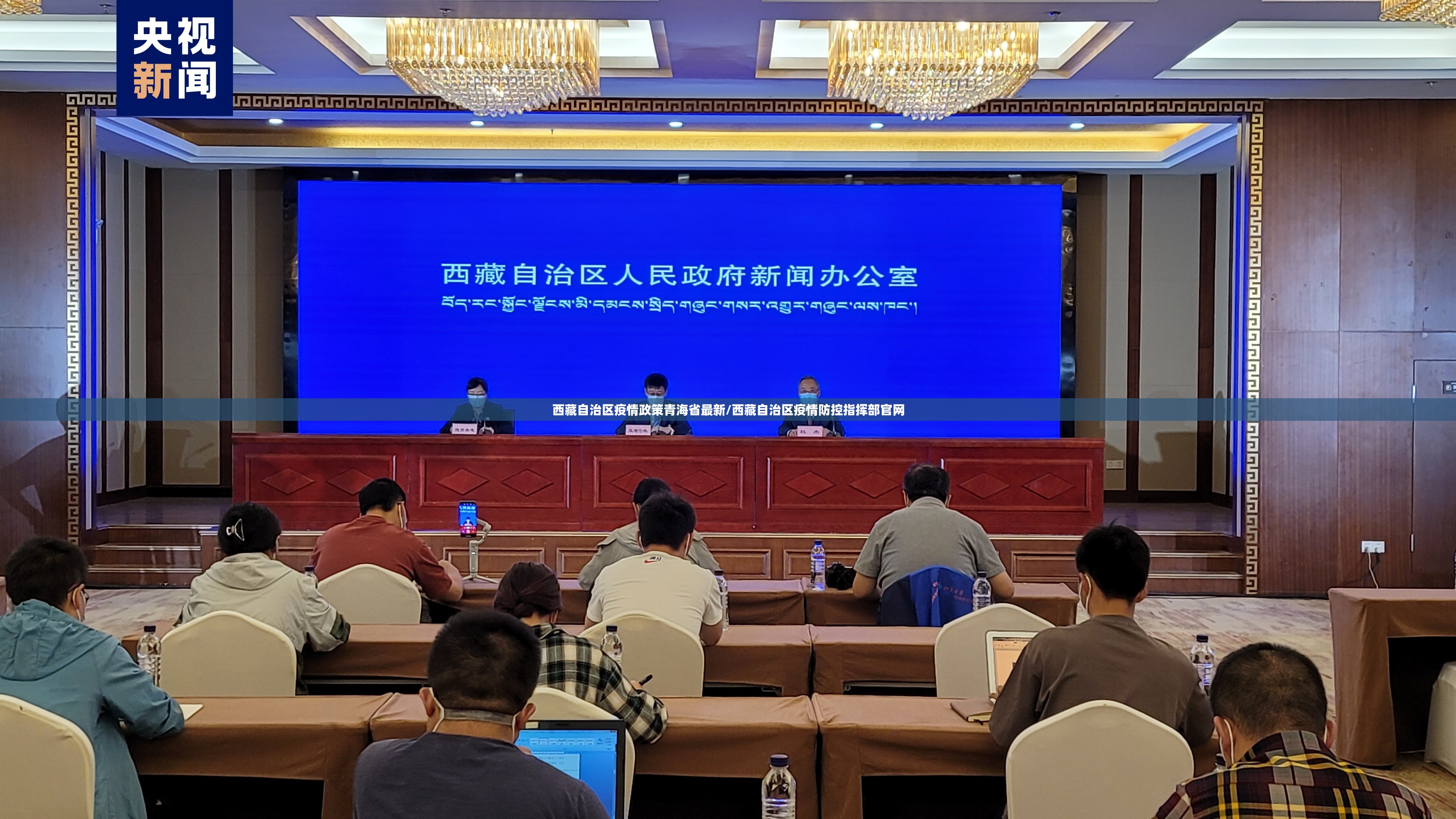 西藏自治区疫情政策青海省最新/西藏自治区疫情防控指挥部官网