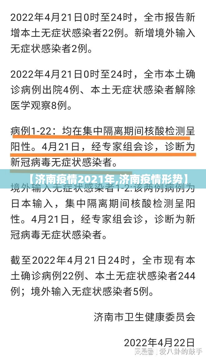 【济南疫情2021年,济南疫情形势】