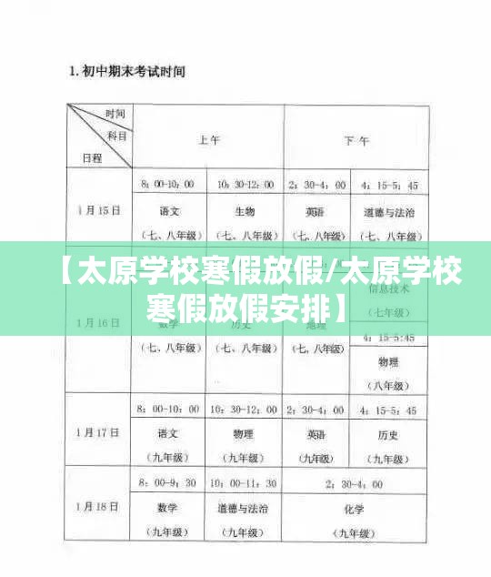 【太原学校寒假放假/太原学校寒假放假安排】