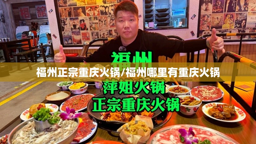 福州正宗重庆火锅/福州哪里有重庆火锅