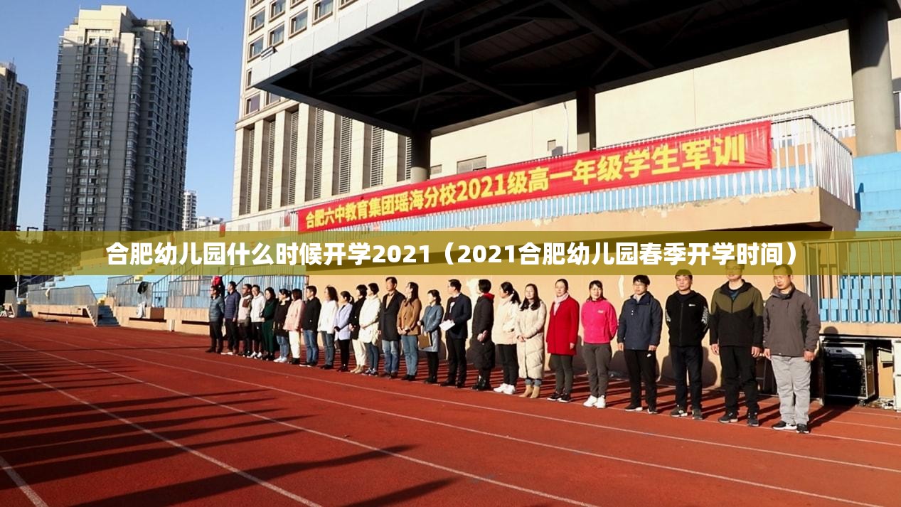 合肥幼儿园什么时候开学2021（2021合肥幼儿园春季开学时间）
