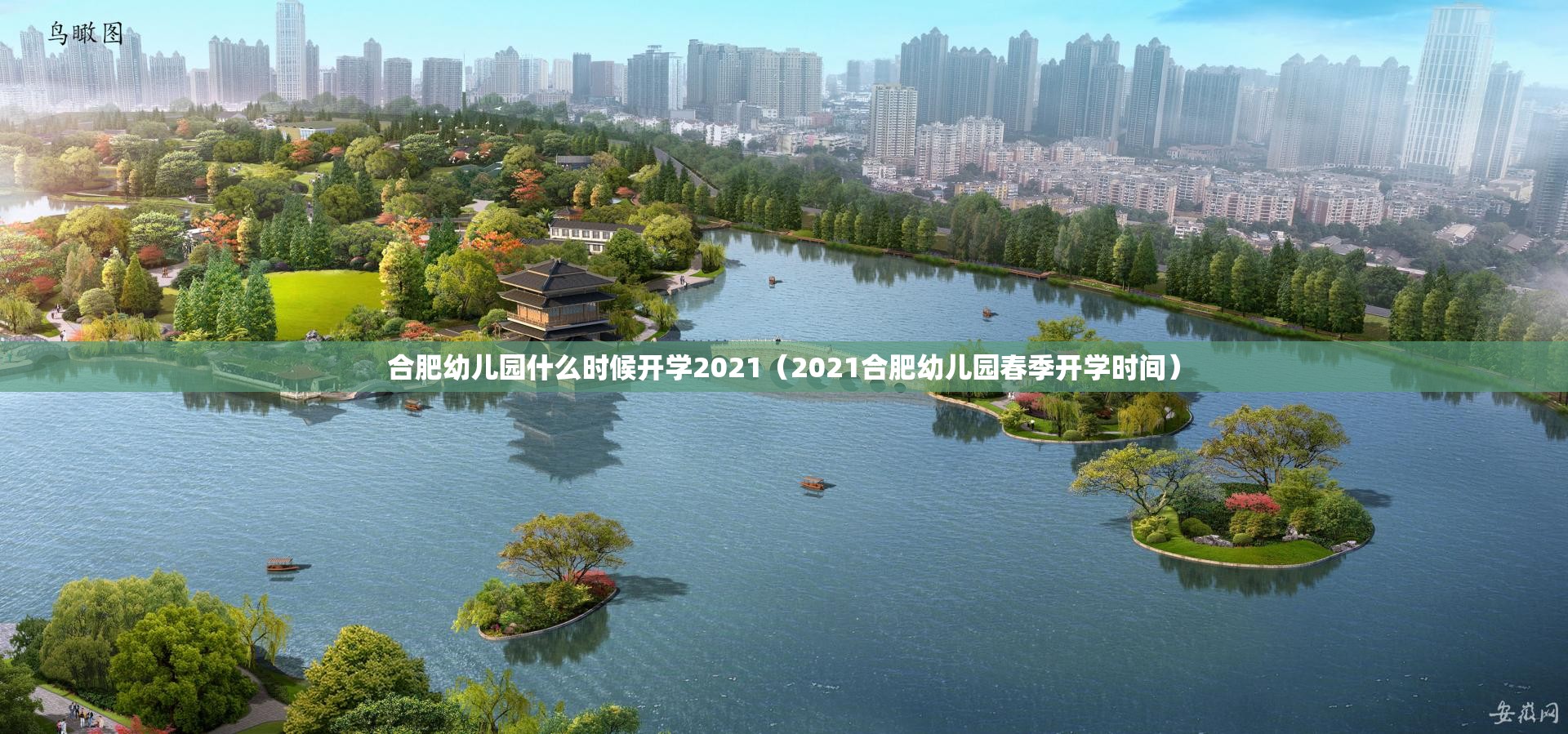 合肥幼儿园什么时候开学2021（2021合肥幼儿园春季开学时间）