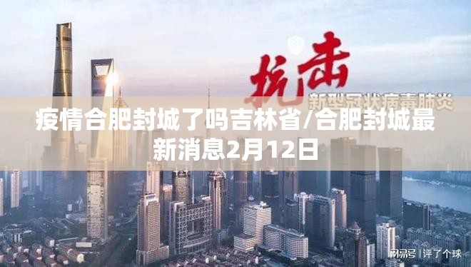 疫情合肥封城了吗吉林省/合肥封城最新消息2月12日