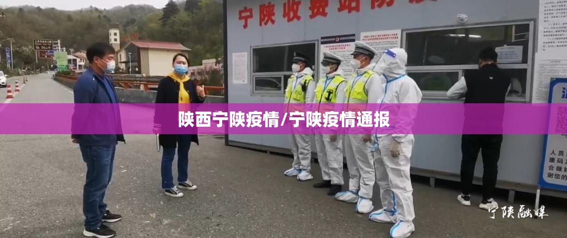 陕西宁陕疫情/宁陕疫情通报