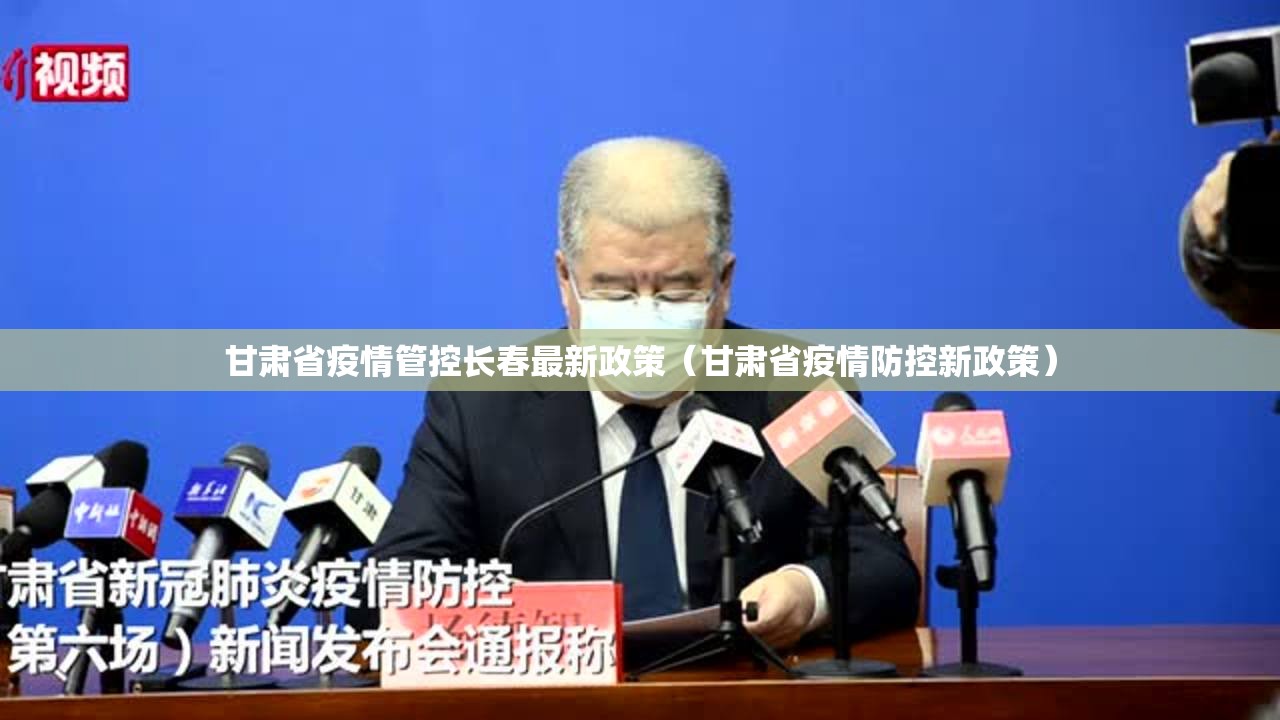 甘肃省疫情管控长春最新政策（甘肃省疫情防控新政策）