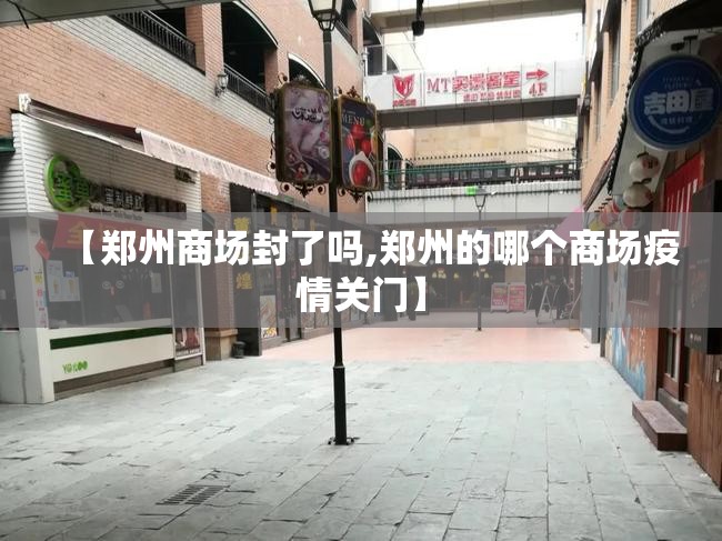 【郑州商场封了吗,郑州的哪个商场疫情关门】