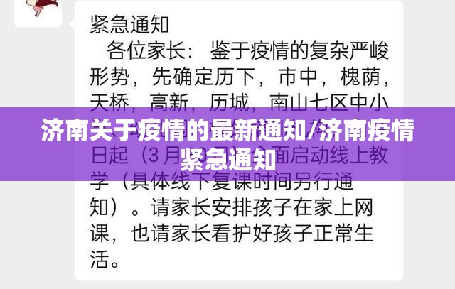 济南关于疫情的最新通知/济南疫情紧急通知