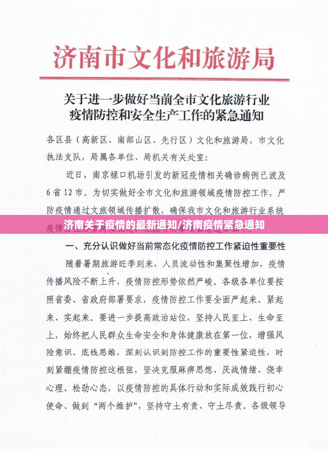 济南关于疫情的最新通知/济南疫情紧急通知